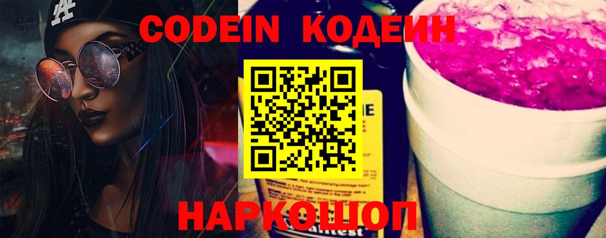 Кодеиновый сироп Lean Purple Drank  Codein напиток Lean (лин)  Лабытнанги  Вход с VPN 