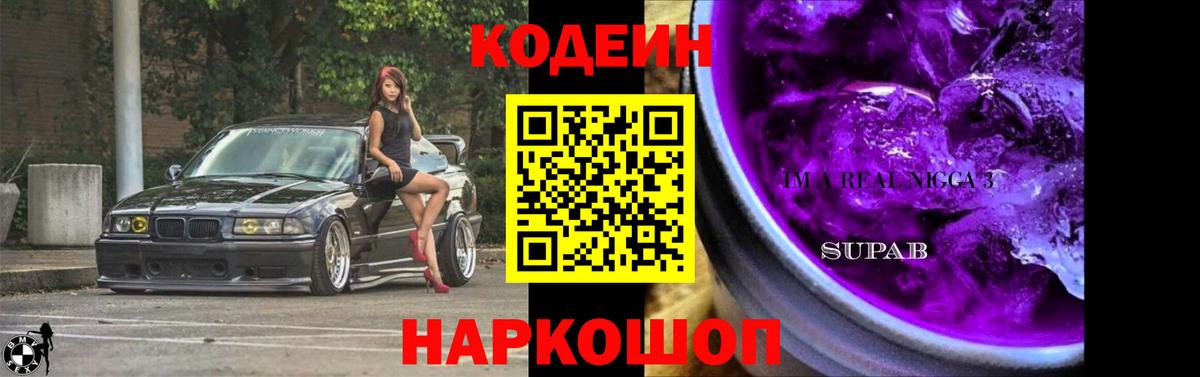 Кодеиновый сироп Lean Purple Drank Лабытнанги